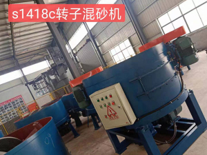 S1418C轉子混砂機 S1418C轉子混砂機